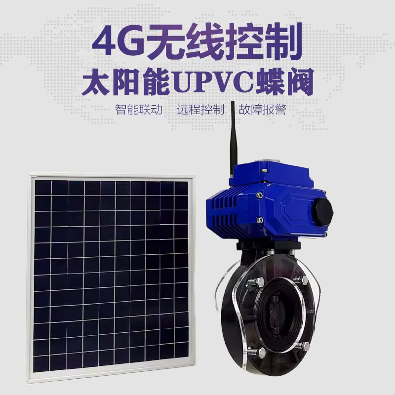 越城皓久 无线太阳能远程控制蝶阀 光伏板发电 精准控制 开关迅速 农田灌溉